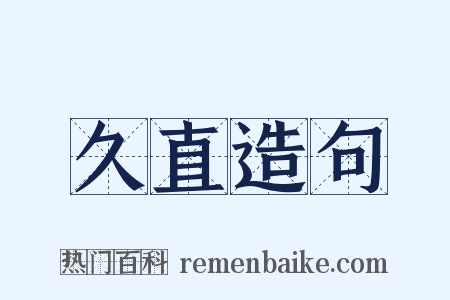 久直造句是什么意思的图片